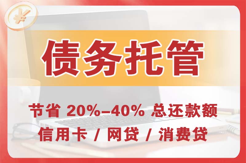 台州债务托管
